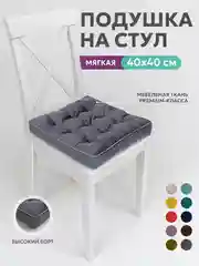 Подушка на стул Bio-Line /Сидушка с бортом/На кресло,на стул/Квадратная 40 х 40 см/Серый