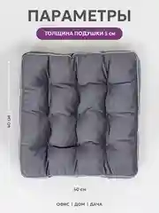 Подушка на стул Bio-Line /Сидушка с бортом/На кресло,на стул/Квадратная 40 х 40 см/Серый