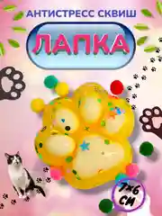 Желтый игрушка-антистресс, сквиш Кошачья лапка / Сквиш Капибара / Новогодняя Лапка жмялка