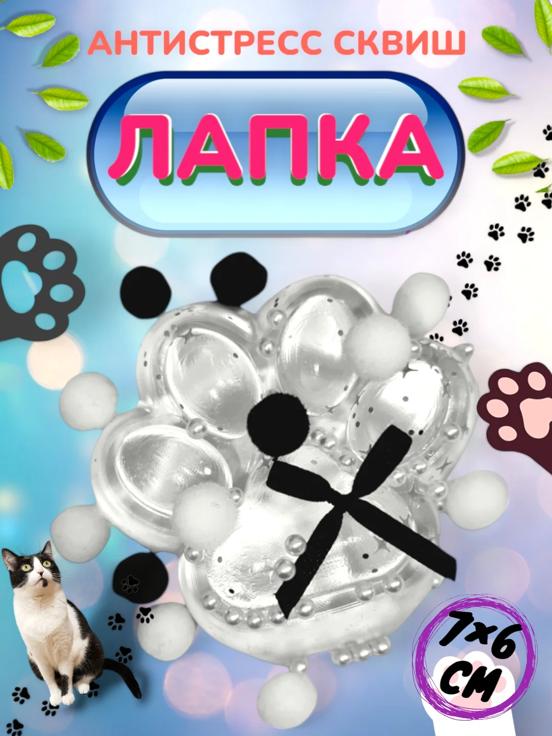 Прозрачный игрушка-антистресс, сквиш Кошачья лапка / Сквиш Капибара / Новогодняя Лапка жмялка