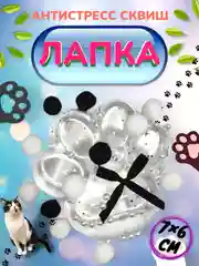 Прозрачный игрушка-антистресс, сквиш Кошачья лапка / Сквиш Капибара / Новогодняя Лапка жмялка