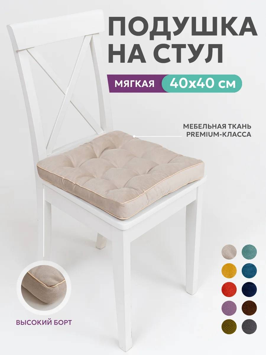 Подушка на стул Bio-Line/Сидушка с бортом/На кресло,на стул/Квадратная 40 х 40 см/ Бежевый