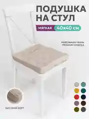Подушка на стул Bio-Line/Сидушка с бортом/На кресло,на стул/Квадратная 40 х 40 см/ Бежевый