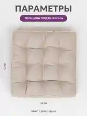 Подушка на стул Bio-Line/Сидушка с бортом/На кресло,на стул/Квадратная 40 х 40 см/ Бежевый