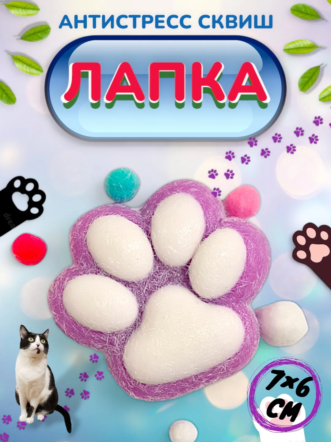Аметистовый игрушка-антистресс, сквиш Кошачья лапка / Сквиш Капибара / Новогодняя Лапка жмялка