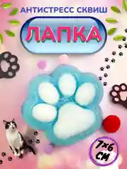 Лазурный игрушка-антистресс, сквиш Кошачья лапка / Сквиш Капибара / Новогодняя Лапка жмялка