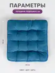 Подушка на стул Bio-Line /Сидушка с бортом/На кресло,на стул/Квадратная 40 х 40 см/Синий