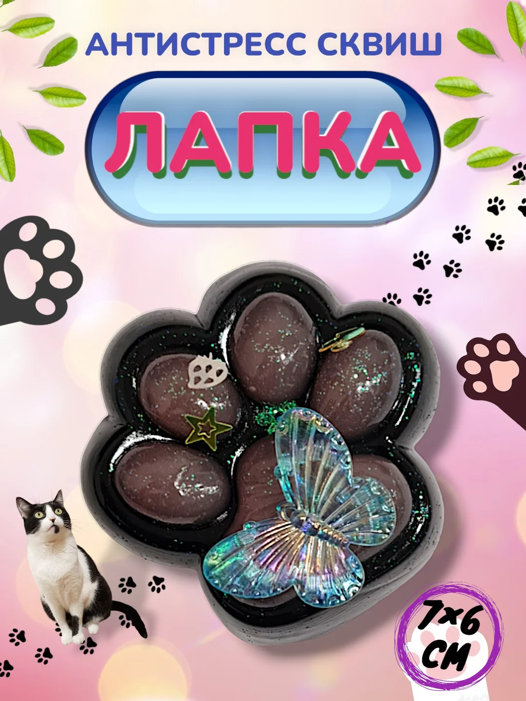 Угольный игрушка-антистресс, сквиш Кошачья лапка / Сквиш Капибара / Новогодняя Лапка жмялка