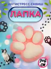Кораллово-розовый игрушка-антистресс, сквиш Кошачья лапка / Сквиш Капибара / Новогодняя Лапка жмялка
