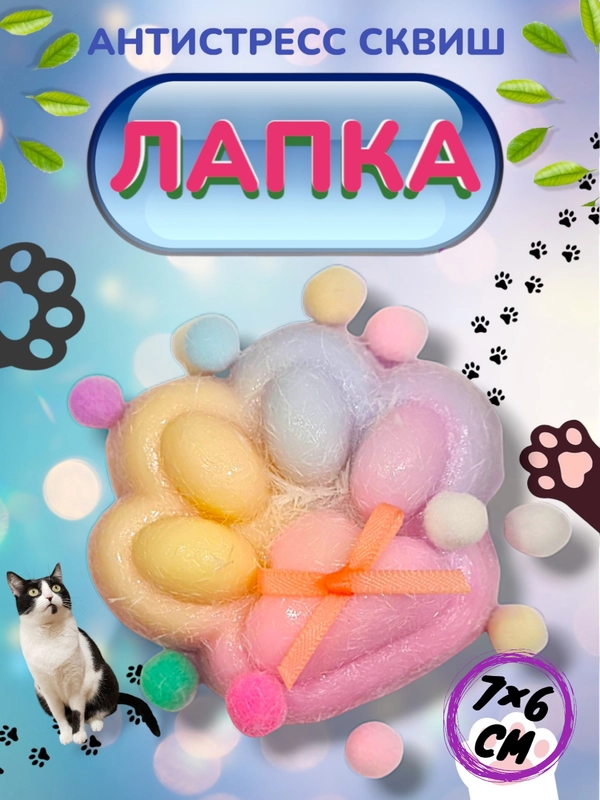 Игрушка-антистресс, сквиш Кошачья лапка / Сквиш Капибара / Новогодняя Лапка жмялка