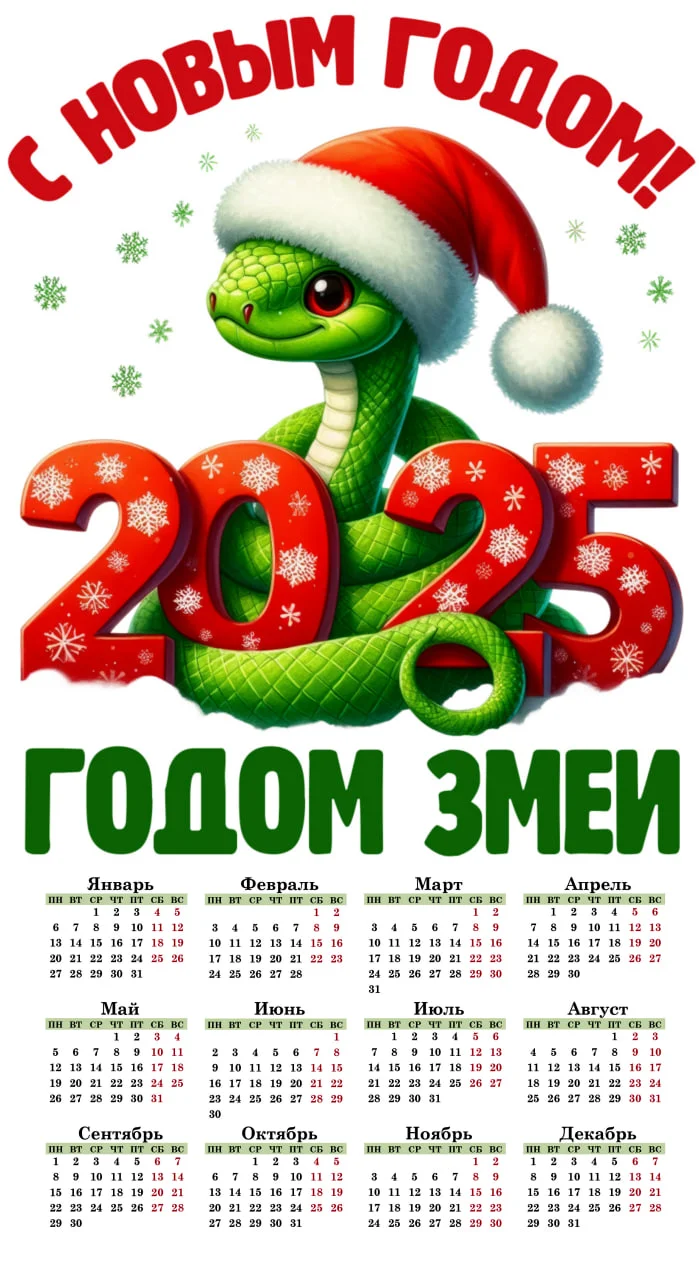 Красный календарь 2025, змея символ года
