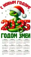 Красный календарь 2025, змея символ года