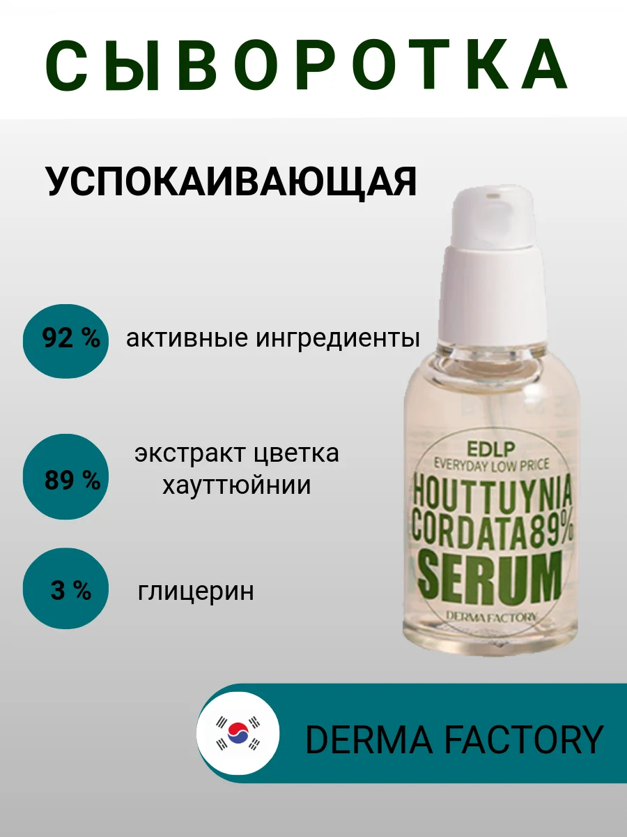 Сыворотка успокаивающая для лица с экстрактом хауттюйнии Derma Factory, 50 мл