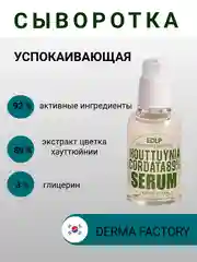 Сыворотка успокаивающая для лица с экстрактом хауттюйнии Derma Factory, 50 мл