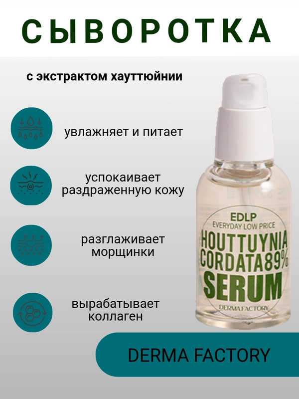 Сыворотка успокаивающая для лица с экстрактом хауттюйнии Derma Factory, 50 мл