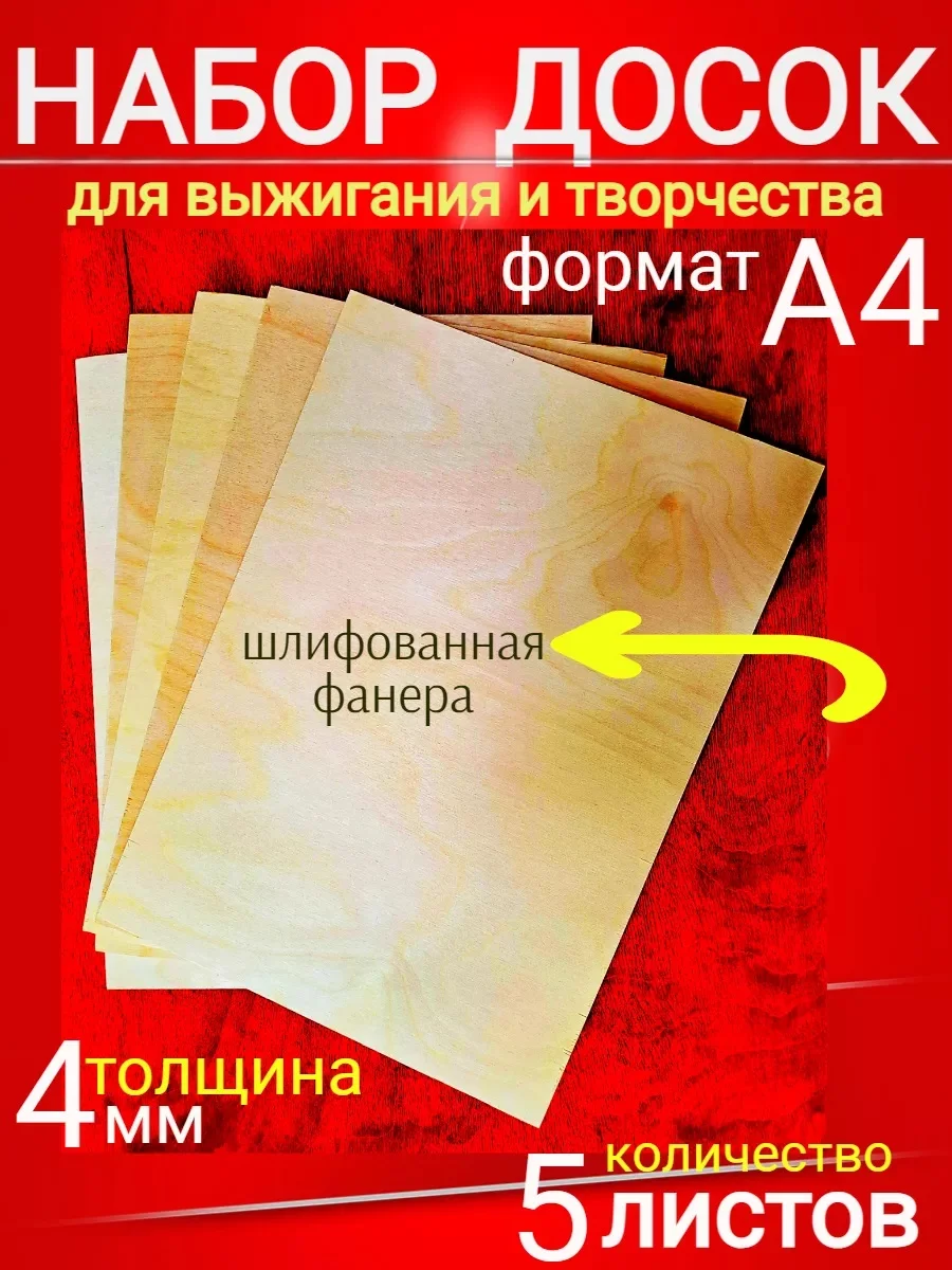 5 шт. Фанера для выжигания  4 мм. Формат А4 29,7 * 21 см