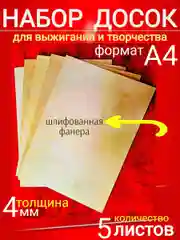 5 шт. Фанера для выжигания  4 мм. Формат А4 29,7 * 21 см
