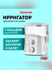 Ирригатор для полости рта Galaxy LINE GL5001, белый, 10-20 Вт