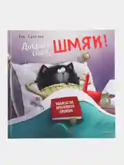 Котенок Шмяк. Добрых снов, Шмяк!