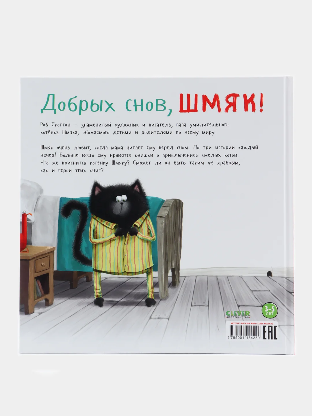 Котенок Шмяк. Добрых снов, Шмяк!