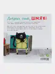 Котенок Шмяк. Добрых снов, Шмяк!