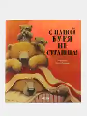 Книжки-картинки (мягкая обложка). С папой буря не страшна!