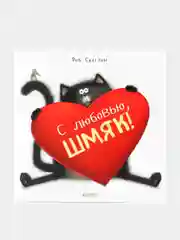 Книжки-картинки (мягкая обложка). С любовью, Шмяк!