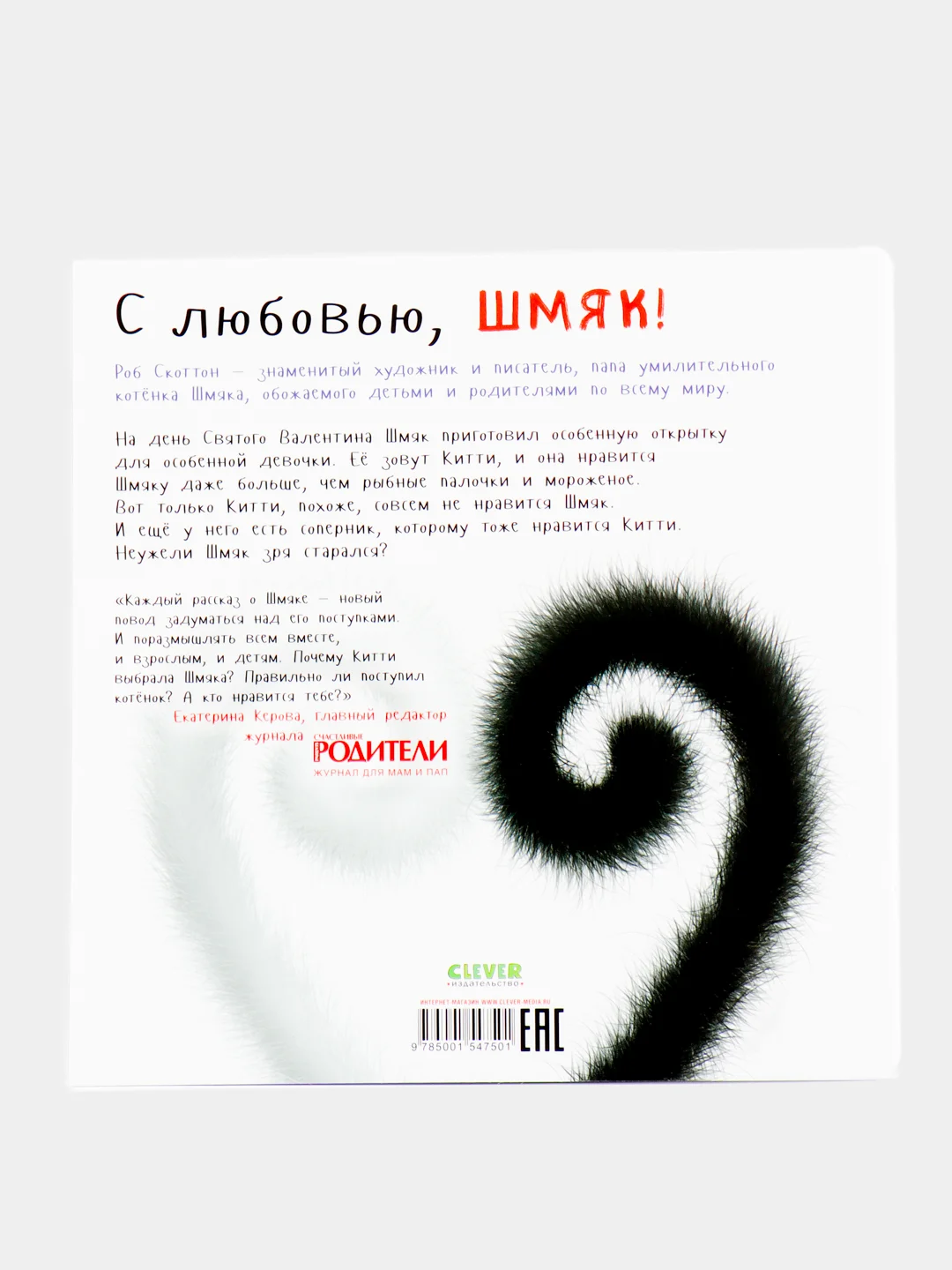 Книжки-картинки (мягкая обложка). С любовью, Шмяк!