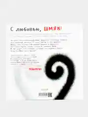 Книжки-картинки (мягкая обложка). С любовью, Шмяк!