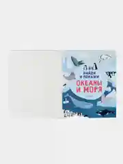 Найди и покажи. Океаны и моря (мягкая обложка)
