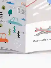 Найди и покажи. Мои любимые машинки. 70 видов транспорта