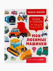Найди и покажи. Мои любимые машинки. 70 видов транспорта