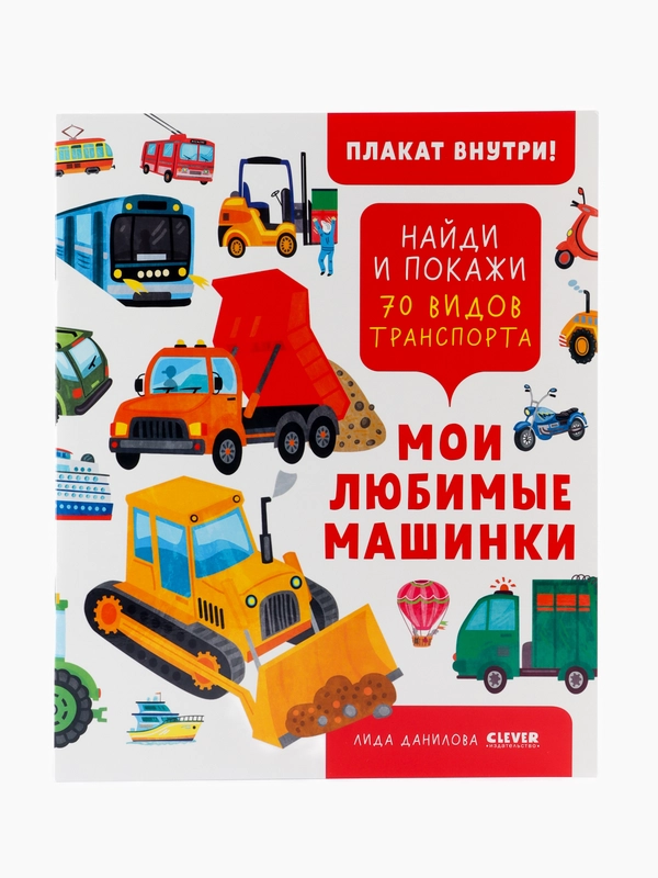 Найди и покажи. Мои любимые машинки. 70 видов транспорта