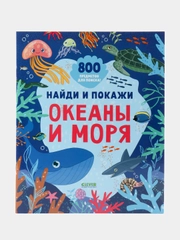 Найди и покажи. Океаны и моря (мягкая обложка)