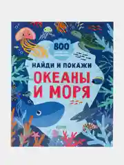 Найди и покажи. Океаны и моря (мягкая обложка)