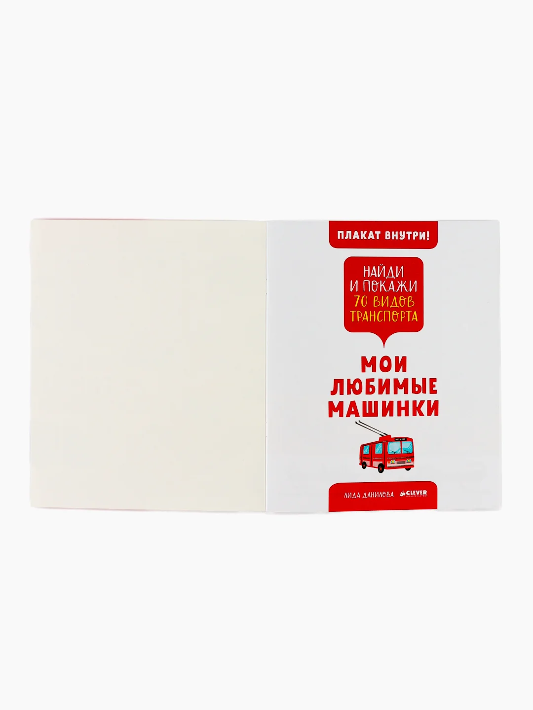 Найди и покажи. Мои любимые машинки. 70 видов транспорта