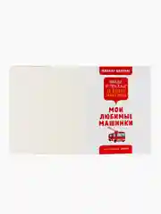 Найди и покажи. Мои любимые машинки. 70 видов транспорта