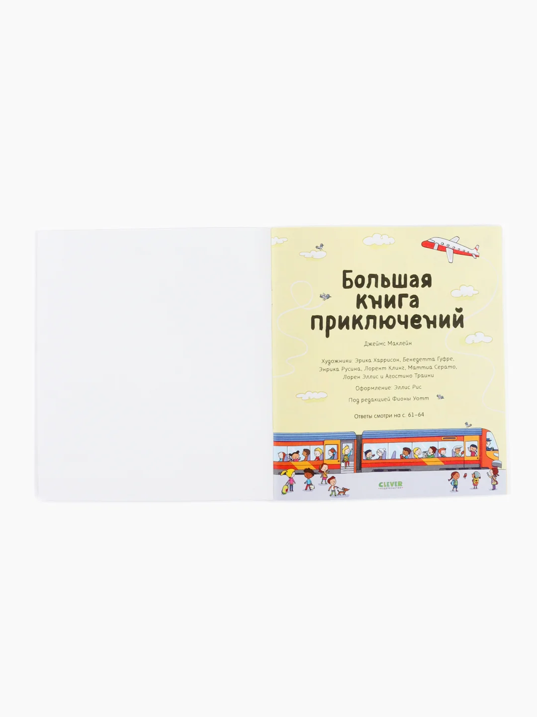 Большая книга приключений с наклейками