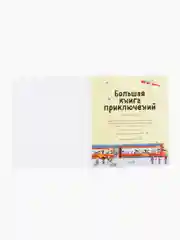 Большая книга приключений с наклейками
