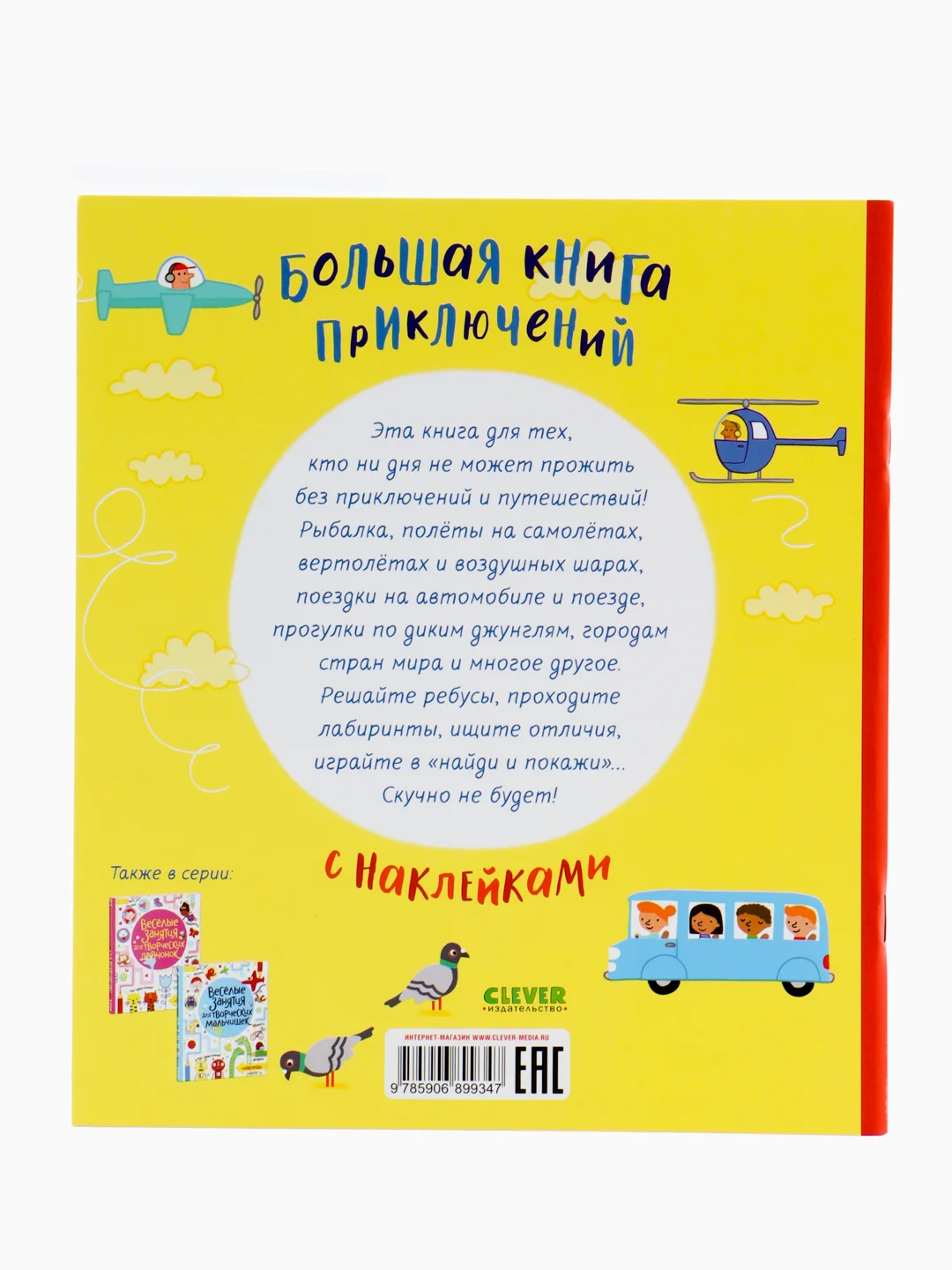 Большая книга приключений с наклейками