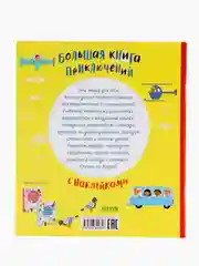 Большая книга приключений с наклейками
