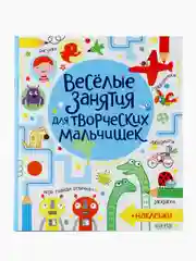 Весёлые занятия для творческих мальчишек