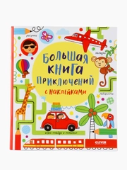 Большая книга приключений с наклейками