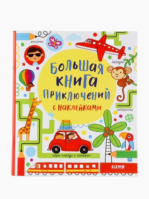 Большая книга приключений с наклейками