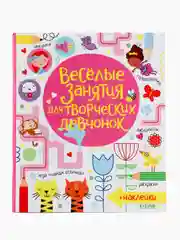 Весёлые занятия для творческих девчонок