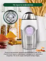 Серебряный кофемолка электрическая MARTA MT-2169 кофемолка нерж. сталь,ИМПУЛЬСНЫЙ режим