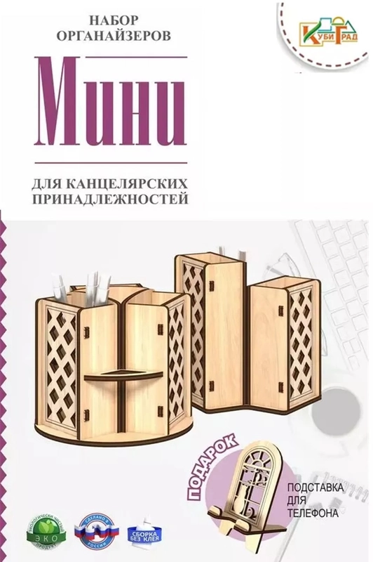 Набор подставок для канцелярских принадлежностей Мини, КубиГрад