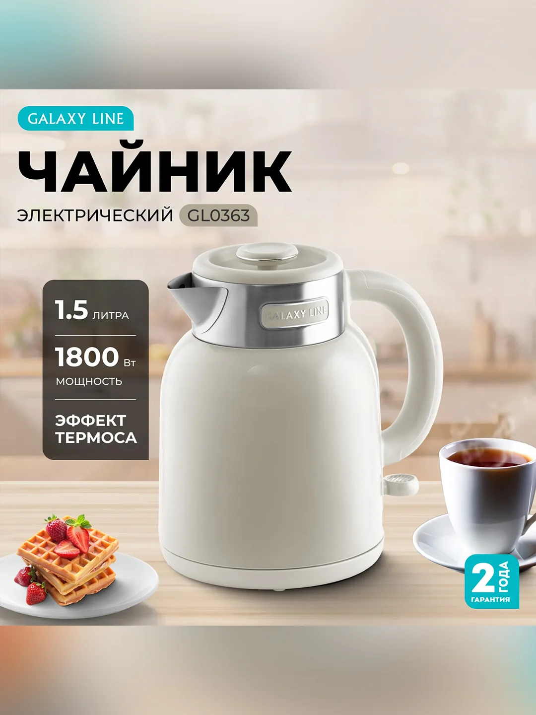 Бежевый чайник электрический Galaxy LINE GL 0363, бежевый, пластик