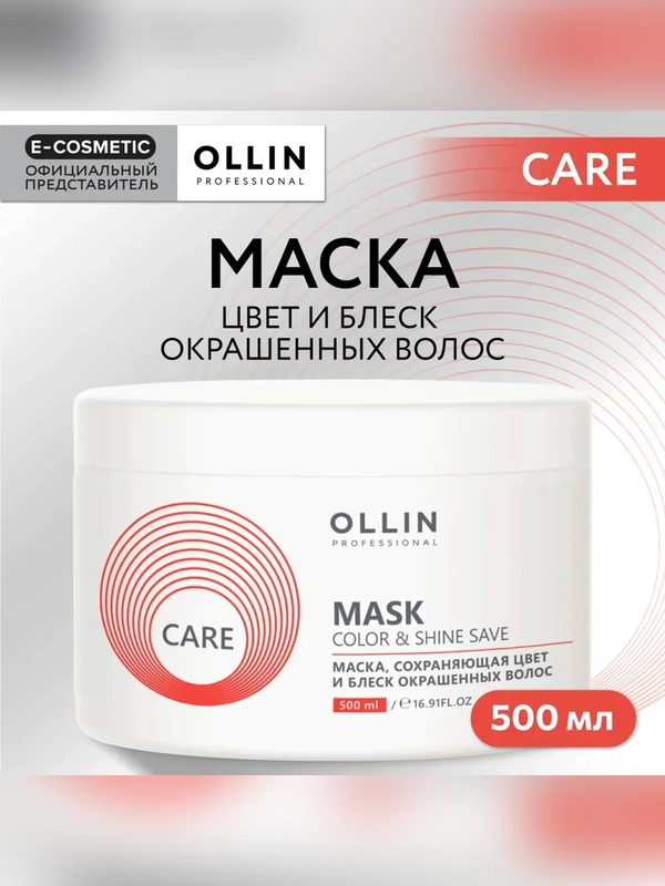 Маска для окрашенных волос OLLIN PROFESSIONAL CARE color & shine save, 500 мл