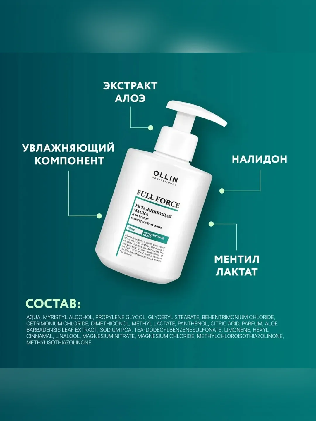 Маска для увлажнения и питания OLLIN PROFESSIONAL FULL FORCE, с экстрактом алоэ, 300 мл